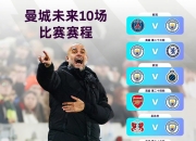 开云体育在线-曼城遭遇惨败，榜首位置稍有变动的简单介绍