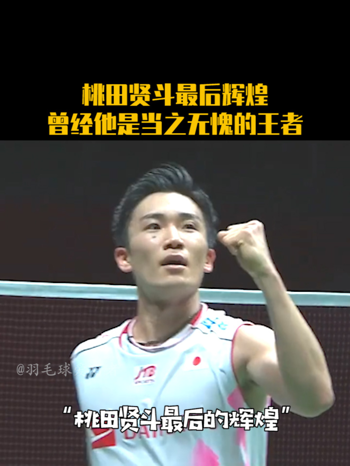 关于丹麦羽毛球队鏖战日本羽毛球队,桃田贤斗完成帽子戏法的信息 关于丹麦羽毛球队鏖战日本羽毛球队,桃田贤斗完成帽子戏法的信息