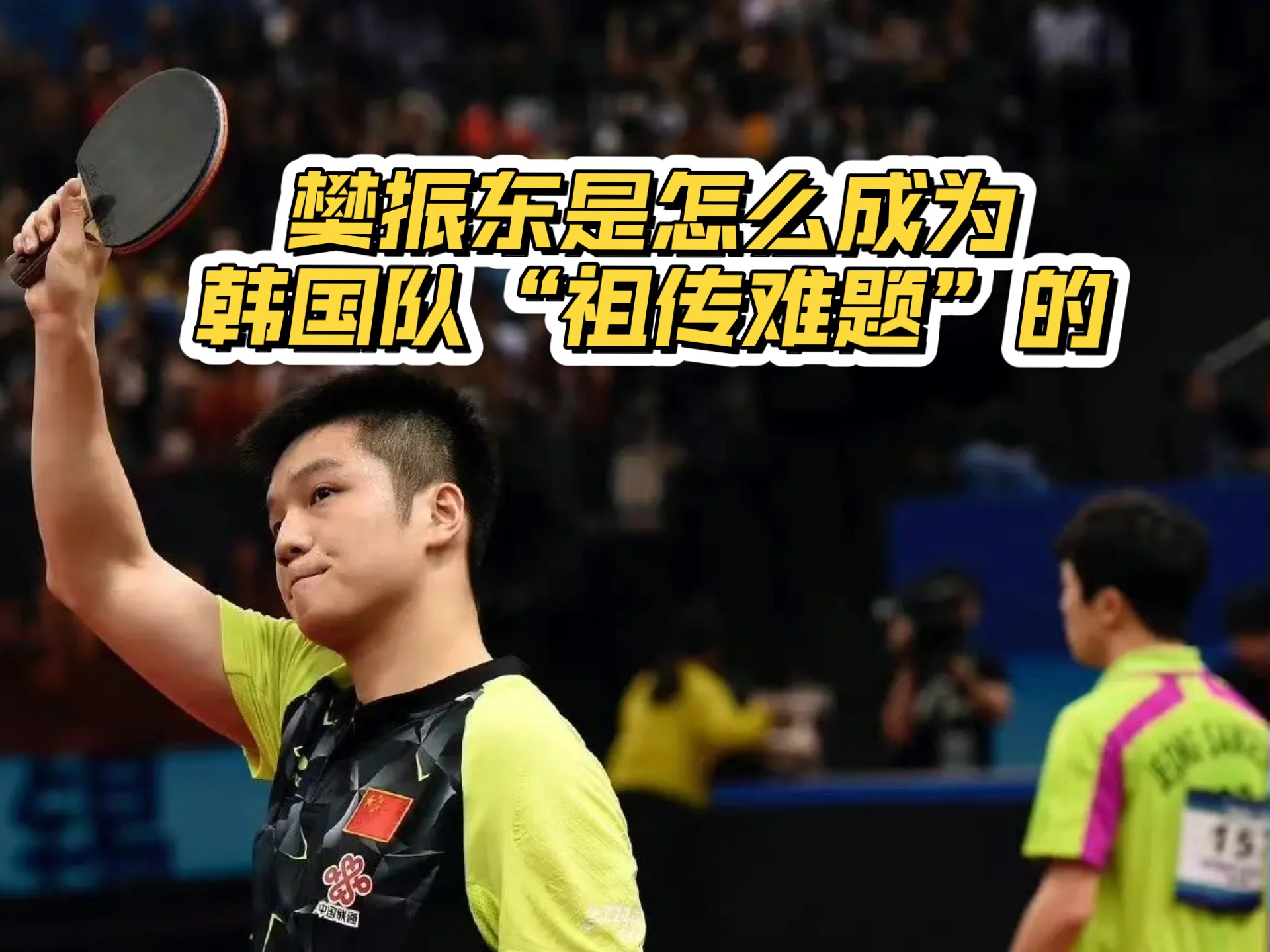 关于韩国乒乓球队爆冷英国乒乓球队,樊振东送出助攻的信息 关于韩国乒乓球队爆冷英国乒乓球队,樊振东送出助攻的信息