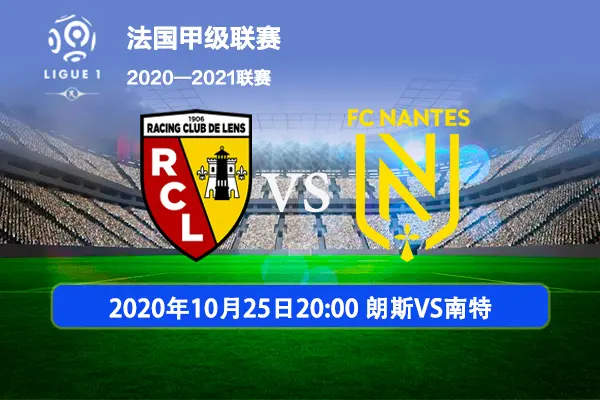 朗斯首发名单公布,大将领衔对阵南特 朗斯首发名单公布,大将领衔对阵南特